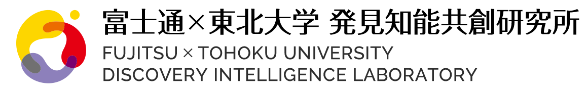 富士通×東北大学 発見知能共創研究所 Fujitsu x Tohoku University Discovery Intelligence Laboratory