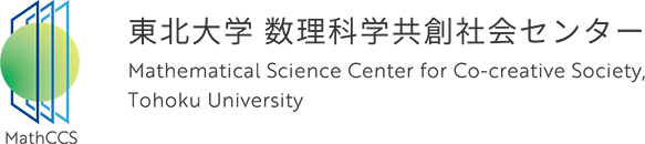 東北大学数理科学共創社会センター Mathematical Science Center for Co-creative Society, Tohoku University (MathCCS)